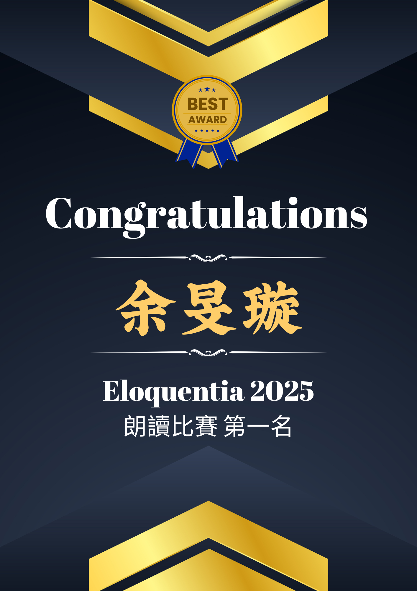 賀！本系歐法二余旻璇同學獲 Eloquentia 2025 朗誦比賽第一名